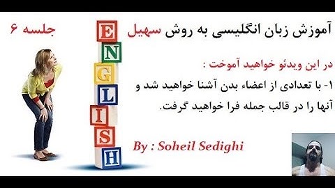 آموزش زبان انگلیسی به روش سهیل - سطح مقدماتی - جلسه 6