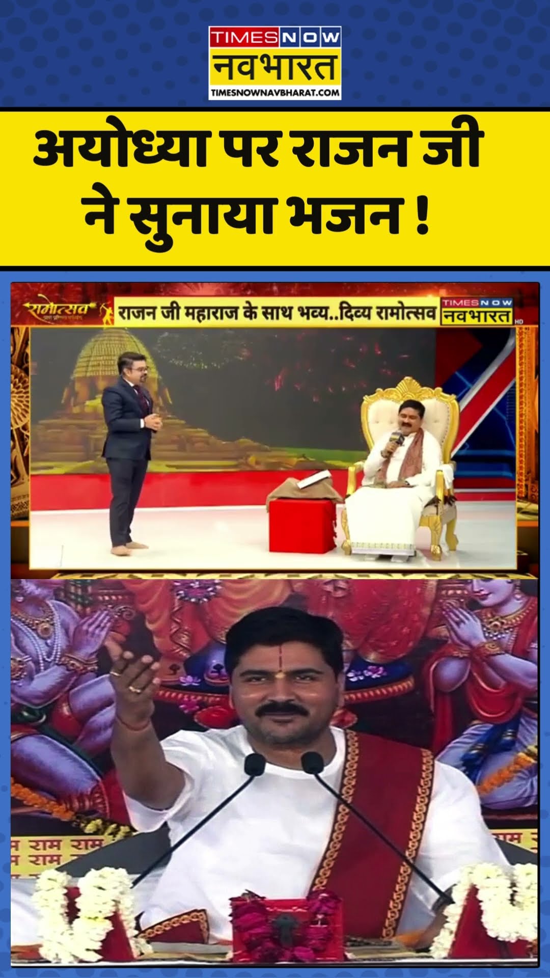 Rajan Ji Bhajan : अयोध्या पर राजन जी ने सुनाया भजन ! #rajanjibhajan #rajanjimaharaj