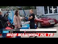 Мои машины на ТВ - Новое утро ТВК (собрал все машины )