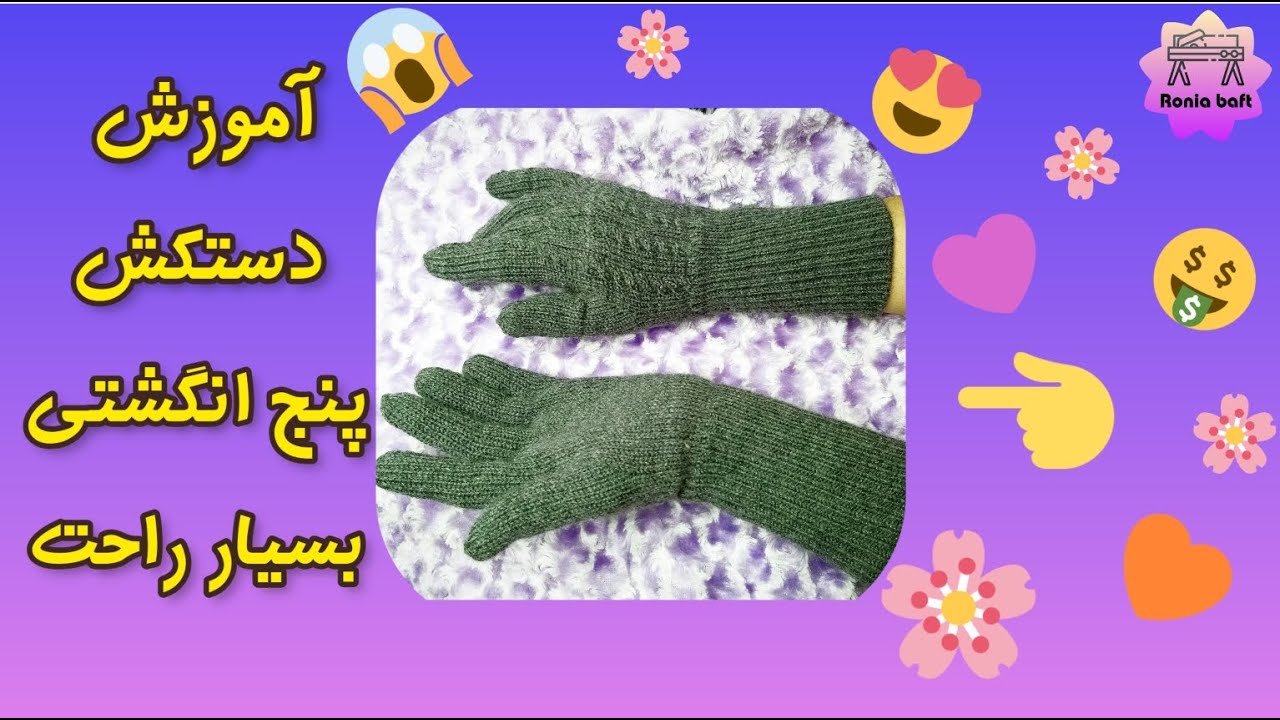 تا حالا به این راحتی دستکش پنج انگشتی با ماشین بافتنی بافته بودی؟