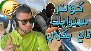 Counter Strike 1.6 🔥 ll ألعاب الطفولة المنسية #8