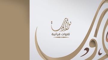 تلاوات قرانية مع القارئ محمد عيسى عبادي