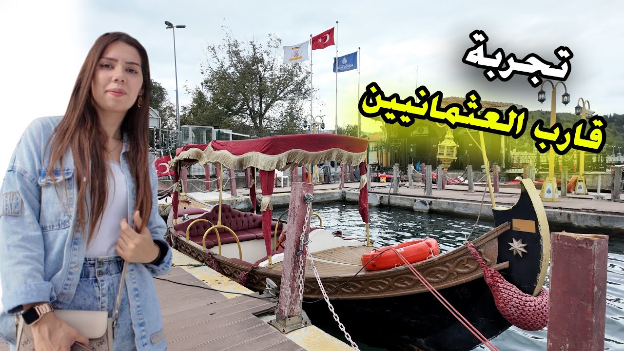 جولة ساحرة ✨ في أيوب سلطان  على متن القارب العثماني