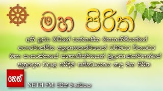 Maha Piritha - මහ පිරිත (තුන් සූත්‍රය - මහා මංගල සූත්‍රය,රතන සූත්‍රය,කරණීය මෙත්ත සූත්‍රය)