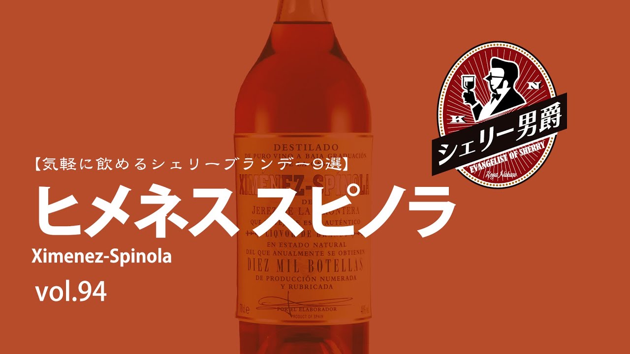 気軽に飲めるシェリーブランデー9選】プロ直伝！シェリー酒入門VOL 94
