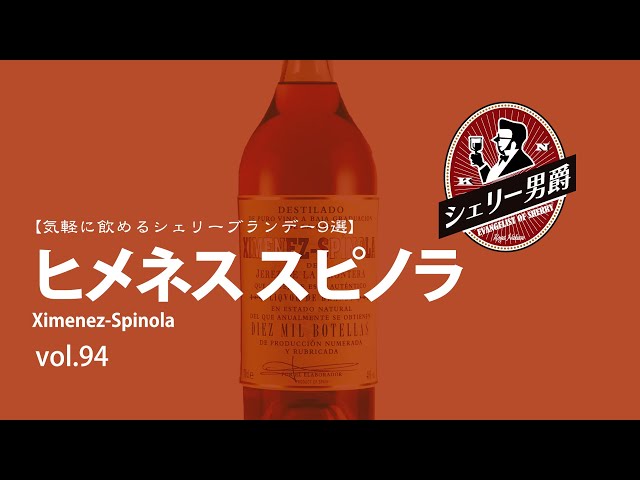 気軽に飲めるシェリーブランデー9選】プロ直伝！シェリー酒入門VOL 94