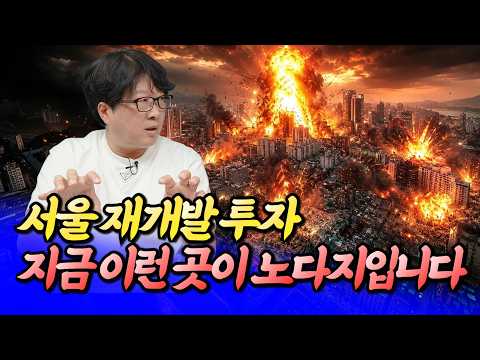 서울 재개발 투자 이런 곳이 노다지다(서울재개발전망)ㅣ전영진 2부 [후랭이TV]