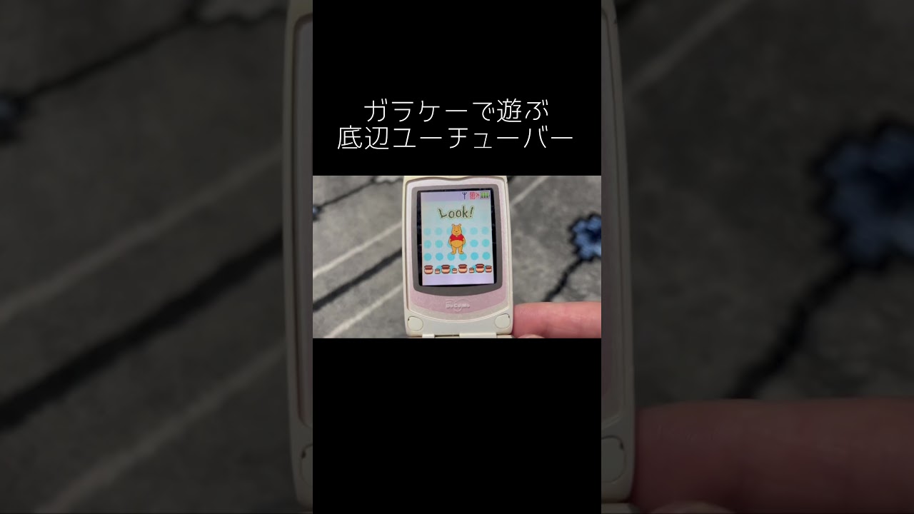 ガラケーで遊ぶ底辺ユーチューバー