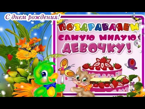 С ДНЕМ РОЖДЕНИЯ! ДЕВОЧКЕ 4-8 ЛЕТ ОЧЕНЬ КРАСИВАЯ ВИДЕО ОТКРЫТКА