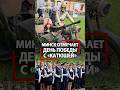 Это круто! Молодежь знает Катюшу, чтит память воинов и празднуют 9 Мая в Минске!
