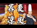 蕎麥麵也能做涼皮，依然勁道光滑有彈性，老師傅教你做【蕎麥涼皮】