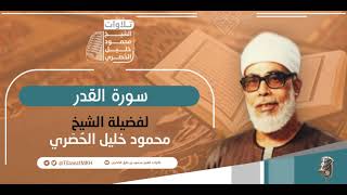 المصحف المرتل || سـورة القدر || برواية حفص عن عاصم || الشيخ محمود خليل الحُصَري.