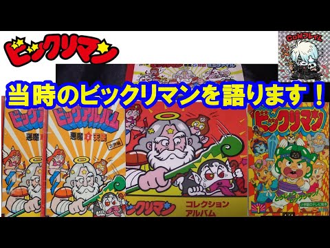 Let me share some memories of Bikkuriman from the 1980s!