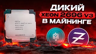 Майним на Xeon 2696v3  | 18 Ядерный CPU с высокой Доходностью!