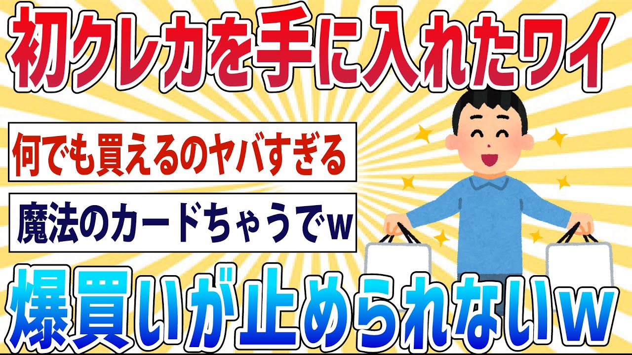 【2ch面白いスレ】①悲報、先日クレカを初めて手に入れたワイ、爆買いが辞められない②俺、Vtuberにスパチャを投げるのが辞められない【笑えるスレ】