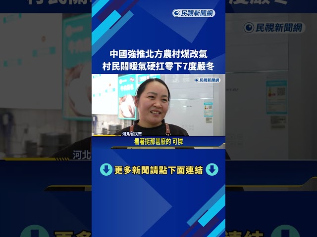 中國強推北方農村煤改氣 村民關暖氣硬扛零下7度嚴冬－民視新聞