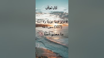 معنى أَمْتًا ؟ سورة طه ١٠٧