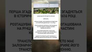 Березань — маловідоме місто з цікавою історією! #україна #життя #цікавіфакти #факти #факт #travel