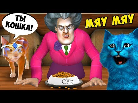 МИСС ТИ стала КОТОМ Обновление Miss T Scary Teacher 3D ДЕЛАЮ КОНЦОВКУ против КОТЁНОК ЛАЙК