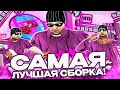 ЛУЧШАЯ СБОРКА ДЛЯ СЛАБЫХ И ОЧЕНЬ СЛАБЫХ ПК ДЛЯ ARIZONA RP