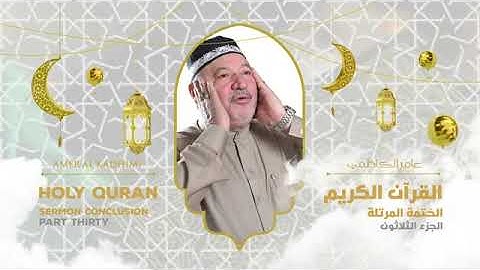 ترتيل القرآن الكريم الجزء الثلاثون ( 30 ) للقارىء عامر الكاظمي