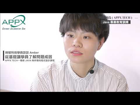 【APPX 時賦科技 - Java精修班 學員見證】更清楚未來自己想要什麼