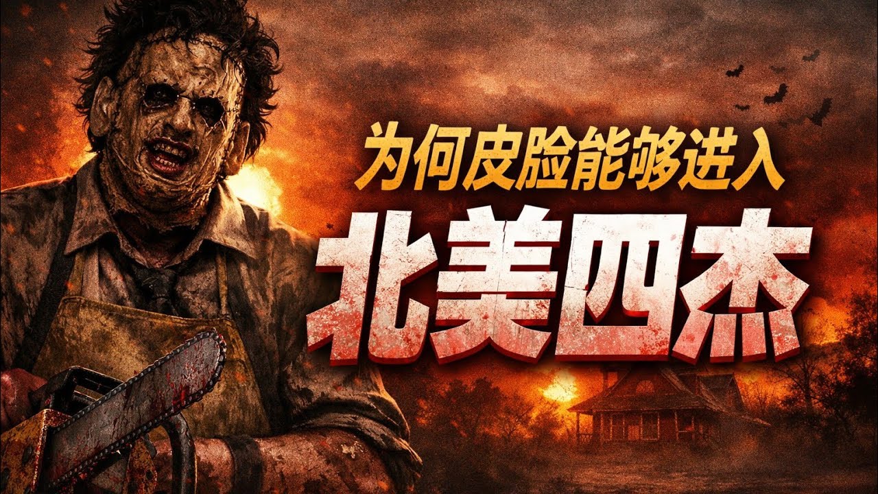 “皮脸”为何能进入北美四杰? - YouTube