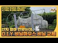 삭아서 부서지는 비닐 실화냐? D.I.Y. 비닐하우스 비닐 교체하기