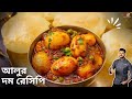          bengali aloor dum recipe  atanur rannaghar