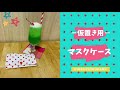 【マスクケース】仮置き用マスクケース作り方　＃ハンドメイド