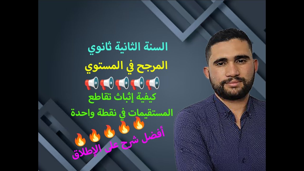 📢📢 🔥🔥 (مهم جدا) كيفية إثباث تلاقي المستقيمات في نقطة واحدة بإستعمال المرجح - السنة الثانية ثانوي