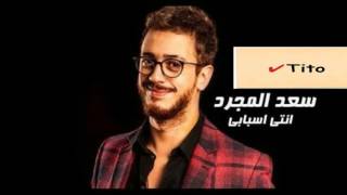 سعد المجرد انتي اسبابي|2017