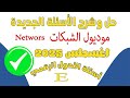 حل وشرح اسئلة الشبكات Networks الجديدة إجابات نموذجية 2025 أسئلة التحول الرقمي باللغة الانجليزية 