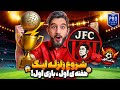 شروع زلزله لیگ و اولین بازی رسمی جواد اف سی در مقابل تیم عذاب الهی در هفته اول شروع زلزله لیگ و اولین بازی رسمی جواد اف سی در مقابل تیم عذاب الهی در هفته اول