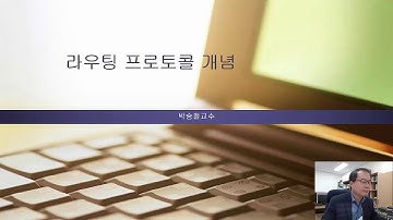 네트워크설계 제16강 라우팅프토콜개념