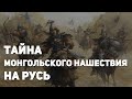 Нашествие Батыя на Русь. Главная причина поражения русских, о которой не говорят в учебниках истории