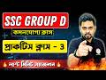 SSC Group D Math Class - 3 | অংক প্র্যাকটিস ক্লাস🔥 | WBSSC Group D Math Marathon | TWS Academy