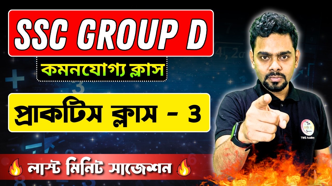 SSC Group D Math Class - 3 | অংক প্র্যাকটিস ক্লাস🔥 | WBSSC Group D Math Marathon | TWS Academy