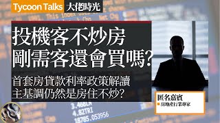 房地产专家：首套房贷款利率政策动态调整机制及相关房地产行业政策解读 | 大佬时光 Tycoon Talks