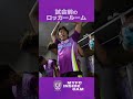 MYFC INSIDE CAM】明治安田J2・J3百年構想リーグ PO第2戦 VS 愛媛FC