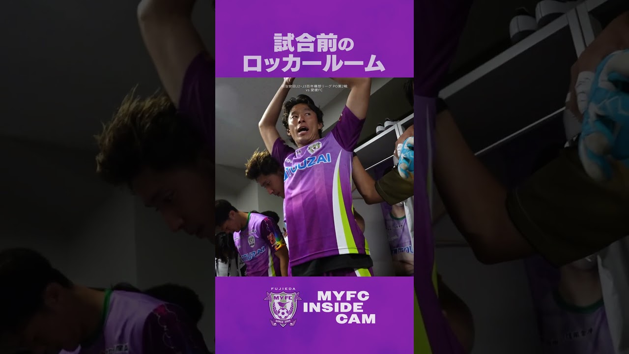 MYFC INSIDE CAM】明治安田J2・J3百年構想リーグ PO第2戦 VS 愛媛FC