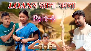 Loan R Jala Kala Part- 4 Assamese Comedy Video Assamese Funny Video
