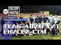 «Тель-Авив Хит» – «Енисей-СТМ» | Суперкубок Европы | 5 ТУР | Обзор матча