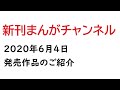 2020年6月4日発売の漫画まとめ