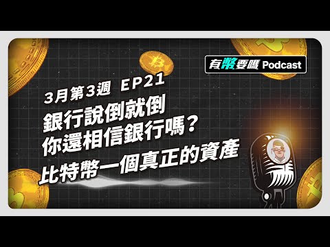 銀行說倒就倒 你還相信銀行嗎？｜ 有幣要嗎 3月第3週 EP21