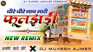 अजमेर वाले छोरे...😎✌️धीरे धीरे नाच मारी💃फुलझड़ी Dj Remix |💯Lalaram Gurjar |🔥 Dj Mukesh Ajmer