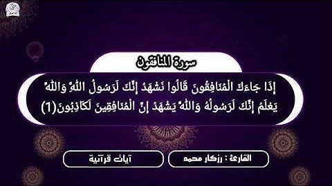 ايات من سورة المنافقون بصوت رزكار محمد