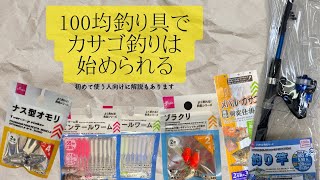 安く始める穴釣り ダイソー釣り具のみ カサゴ穴釣りは楽しいし釣れる Youtube 安く始める穴釣り ダイソー釣り具のみ カサゴ穴釣りは楽しいし釣れる Youtube