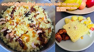 SRI LANKAN STYLE YELLOW RICE RECIPE/QUICK YELLOW RICE RECIPE/SINHALA COOKING VLOG/EASY RECIPE