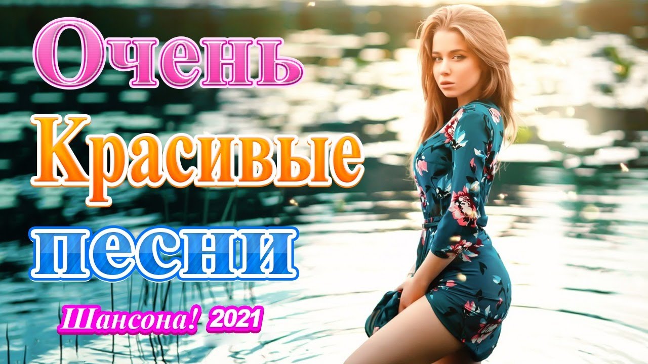 Шансон лучшие 2021